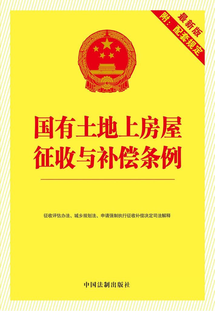 国有土地上房屋征收与补偿条例  9  最新版  附配套规定 封面