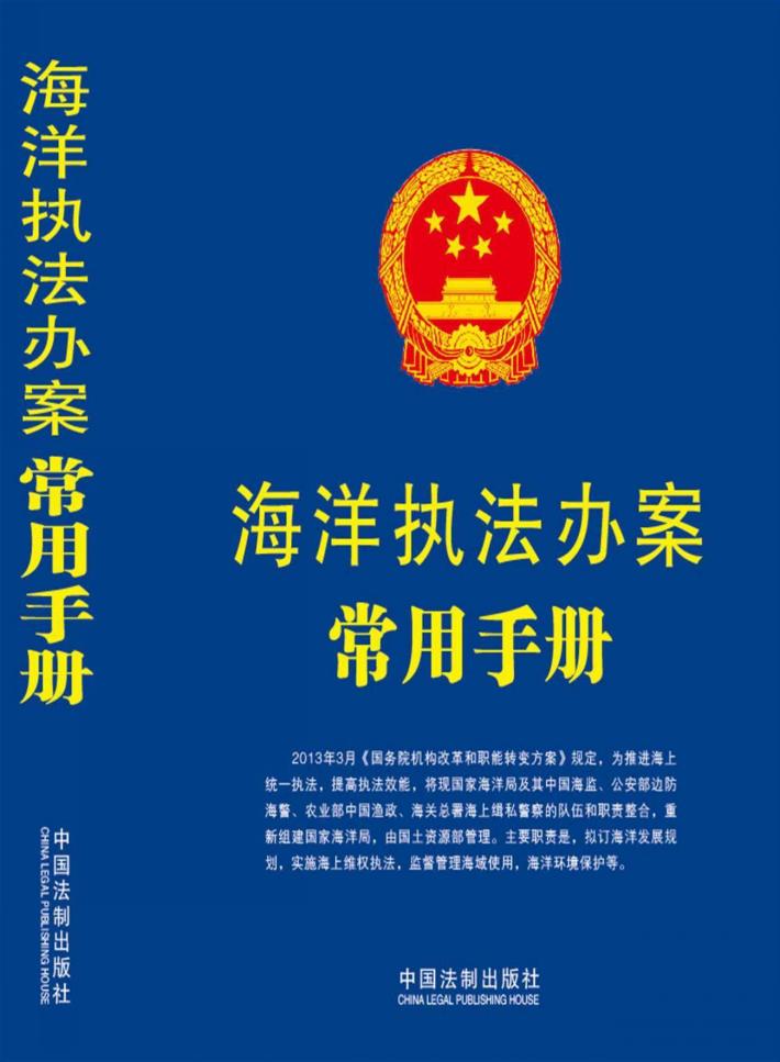 海洋执法办案常用手册 封面
