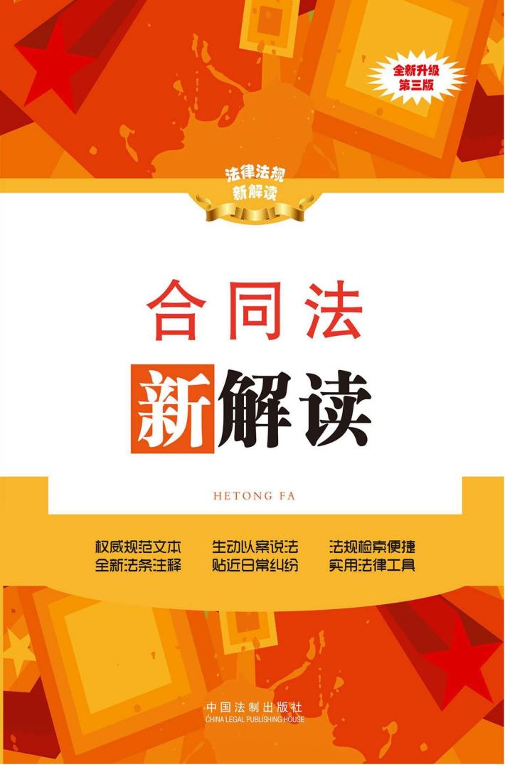 合同法新解读  第3版 封面