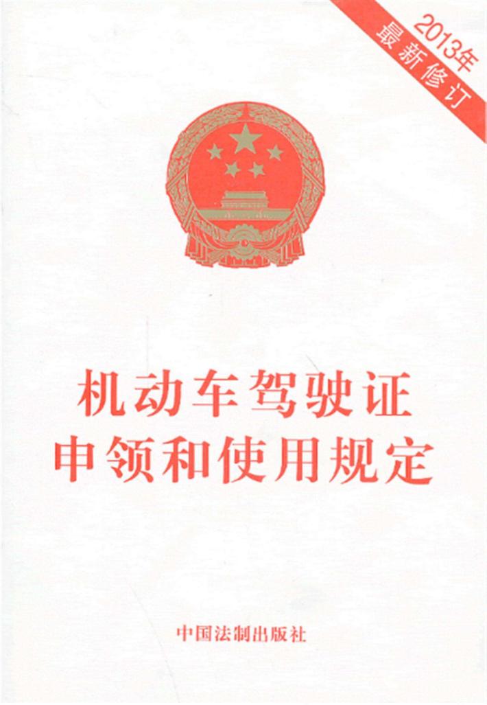 机动车驾驶证申领和使用规定  最新修订  2013年 封面