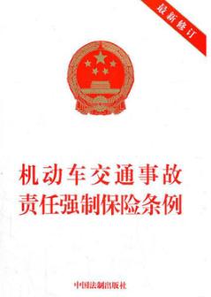 机动车交通事故责任强制保险条例 封面