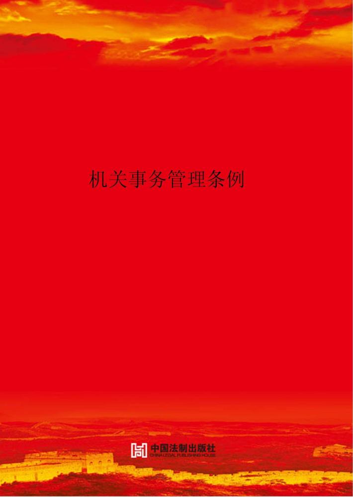 机关事务管理条例 封面