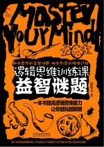 逻辑思维训练课 益智谜题 封面