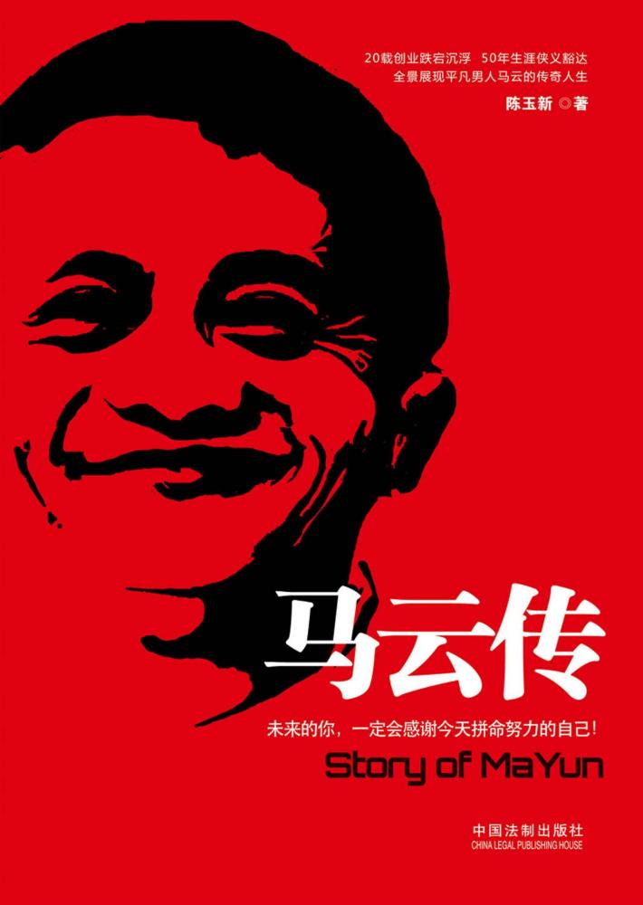 马云传  未来的你，一定会感谢今天拼命努力的自己！ 封面