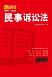 民事诉讼法  学生常用法规掌中宝2014—2015 封面