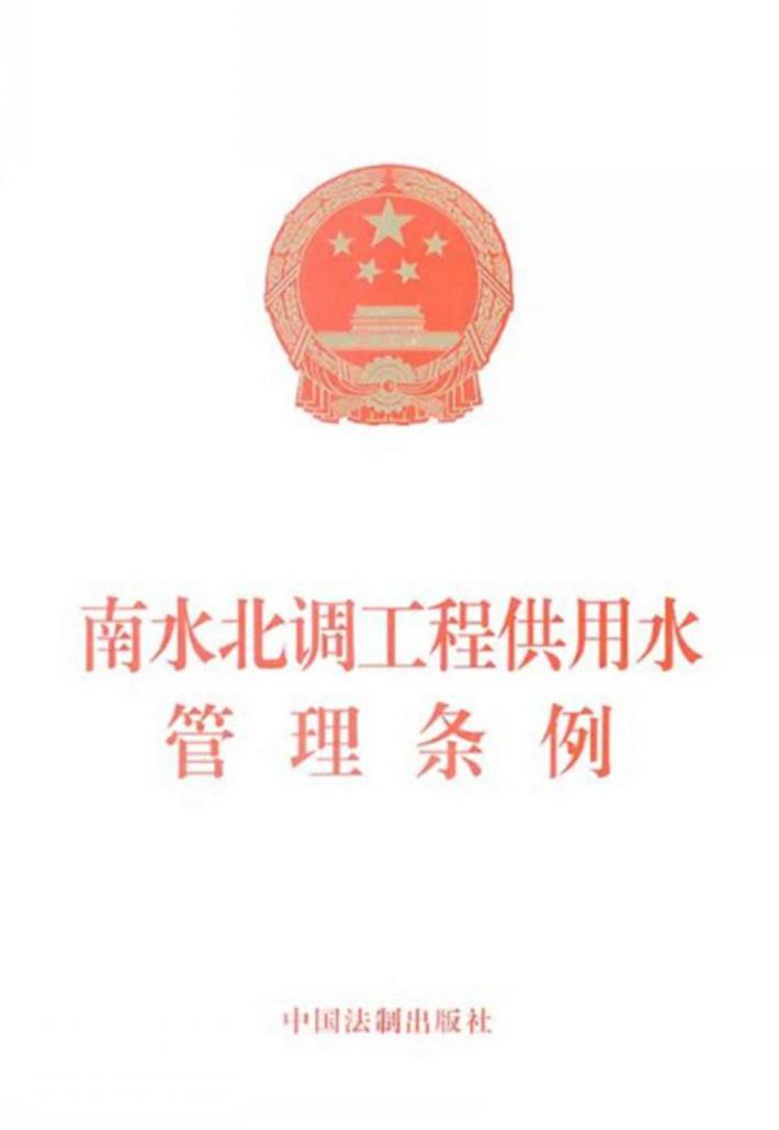 南水北调工程供用水管理条例 封面