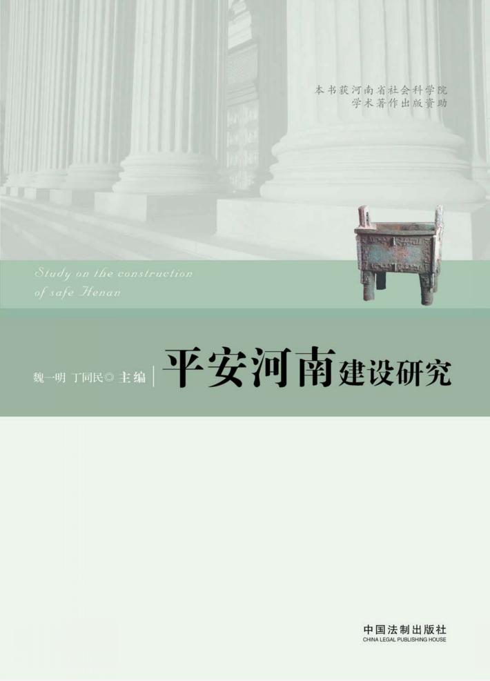 平安河南建设研究 封面