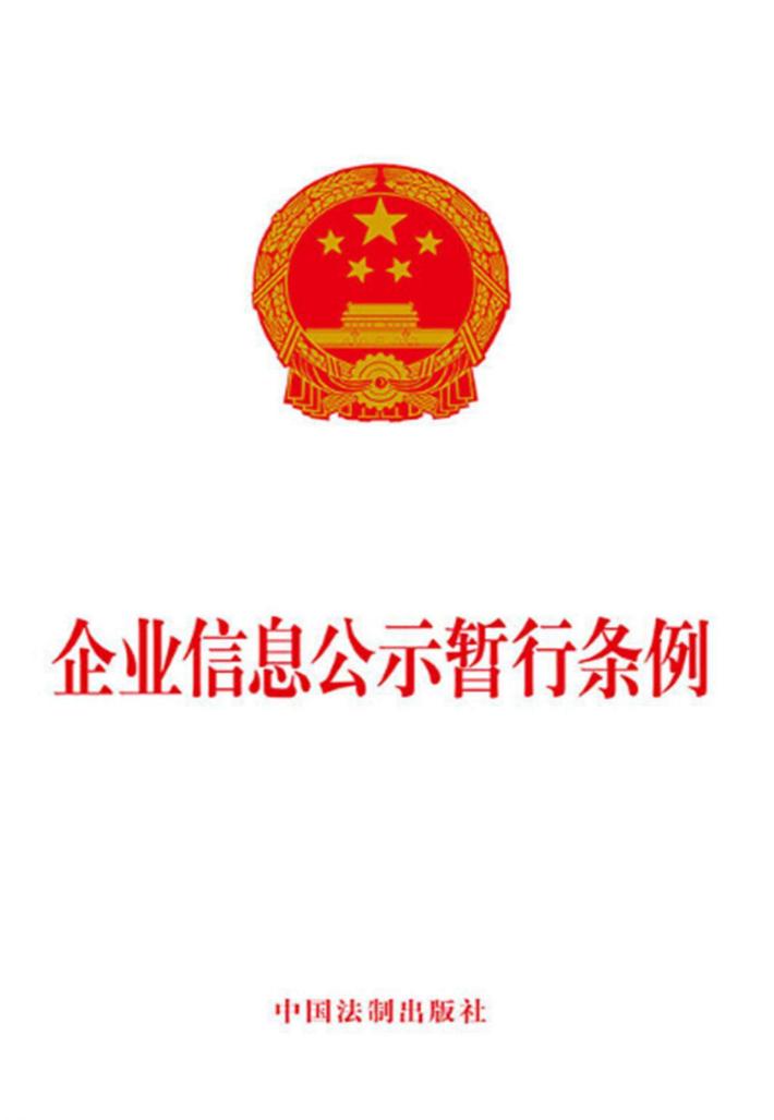 企业信息公示暂行条例 封面