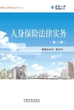 人身保险法律实务  第2辑 封面