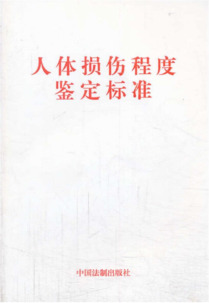 人体损伤程度鉴定标准 封面