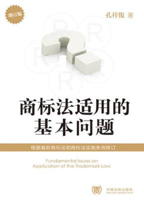 商标法适用的基本问题  增订版 封面