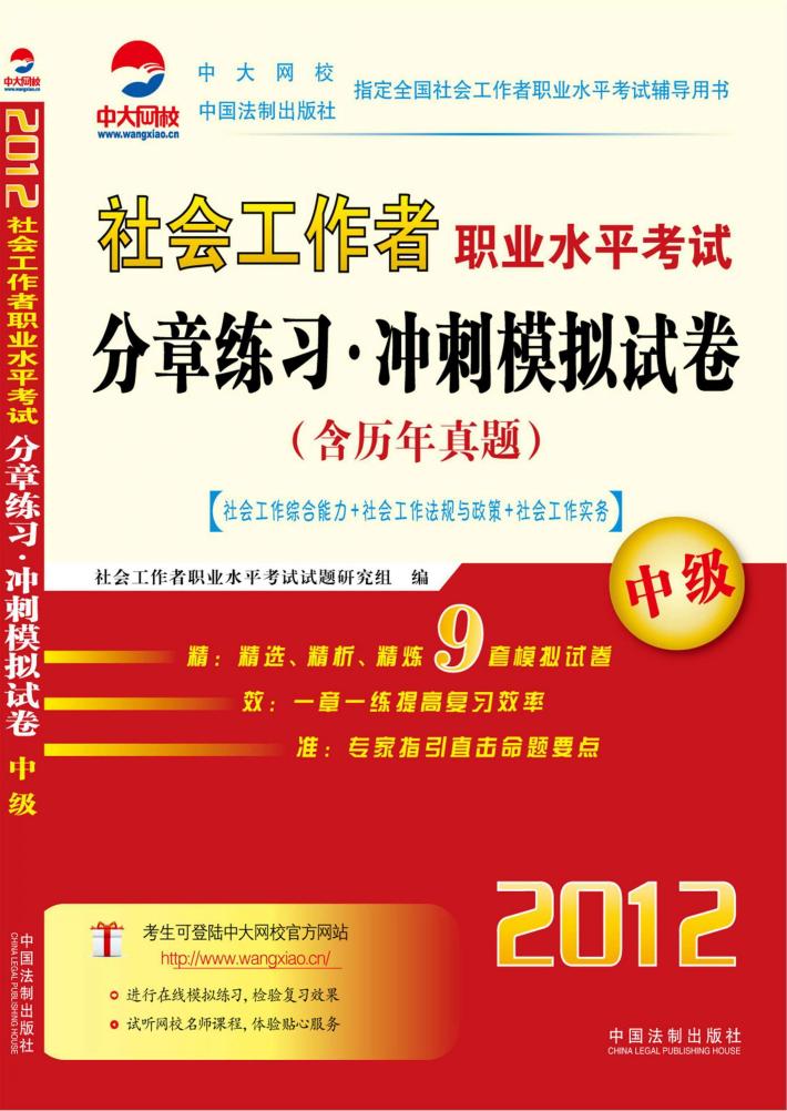 社会工作者职业水平考试分章练习  冲刺模拟试卷  中级  社会工作综合能力  社会工作法规与政策  社会工作实务 封面