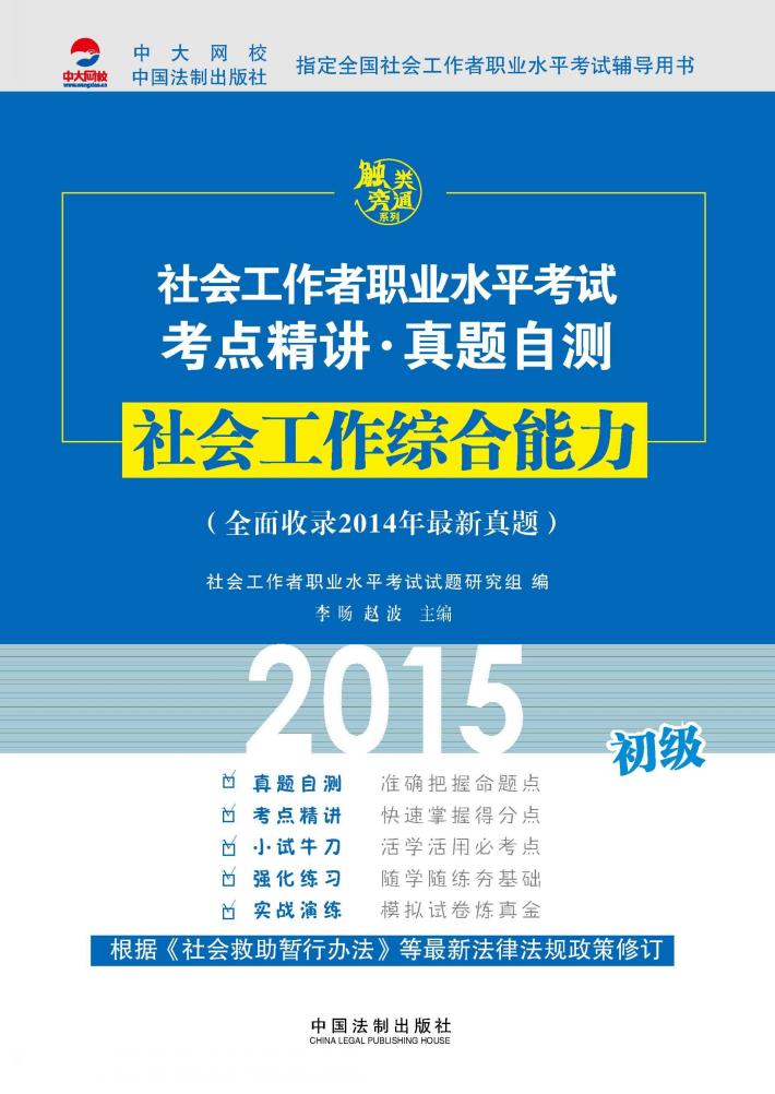 社会工作者职业水平考试考点精讲·真题自测  初级  社会工作综合能力  2015 封面