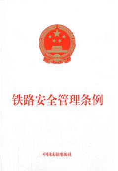 铁路安全管理条例 封面