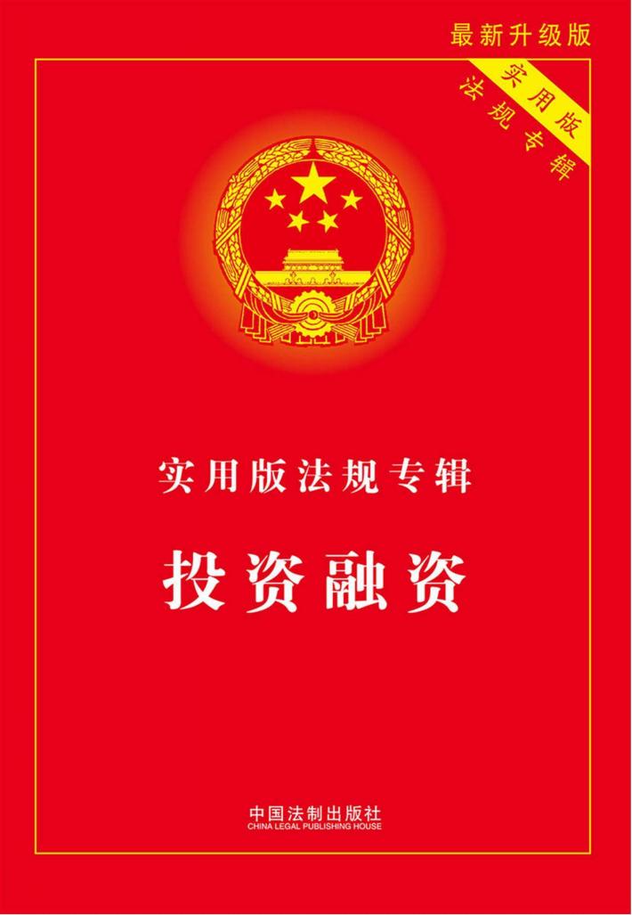 实用版法规专辑  投资融资 封面