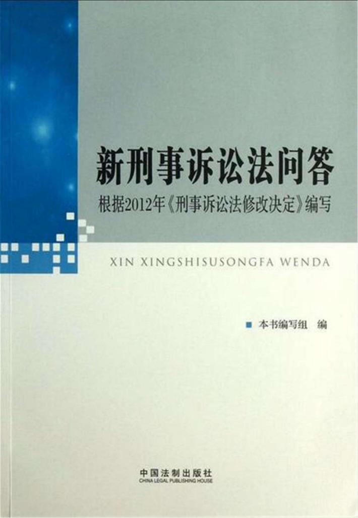 新刑事诉讼法问答 封面