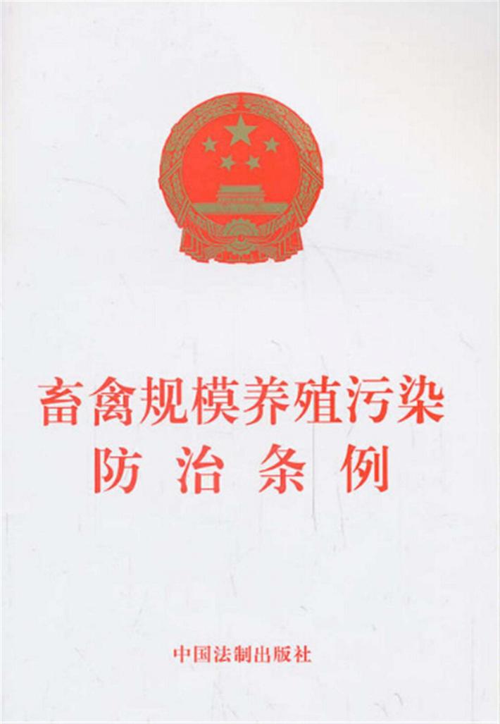 畜禽规模养殖污染防治条例 封面