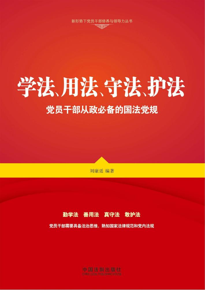 学法、用法、守法、护法  党员干部从政必备的国法党规 封面