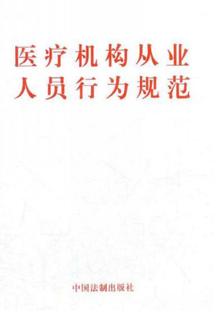 医疗机构从业人员行为规范 封面
