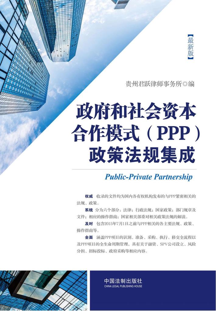 政府和社会资本合作模式（PPP）政策法规集成  最新版 封面