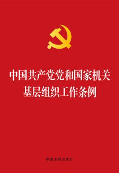 中国共产党党和国家机关基层组织工作条例 封面