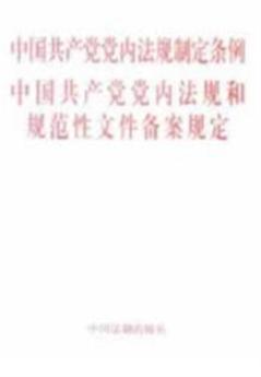 中国共产党党内法规制定条例 中国共产党党内法规和规范性文件备案规定 封面