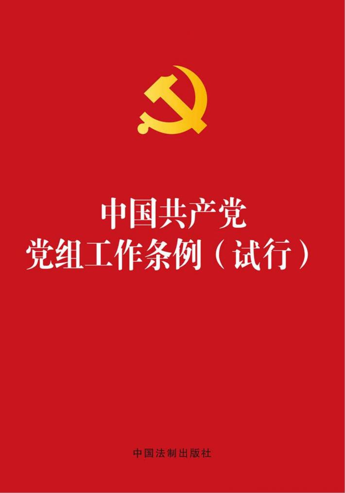 中国共产党党组工作条例 烫金版 试行 封面