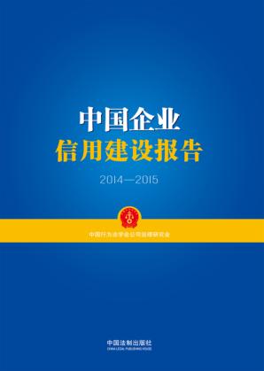 中国企业信用建设报告 封面