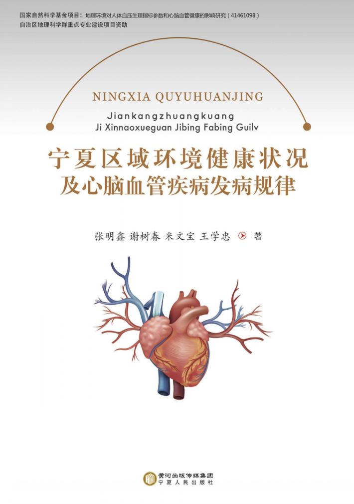 宁夏区域环境健康状况及心脑血管疾病发病规律