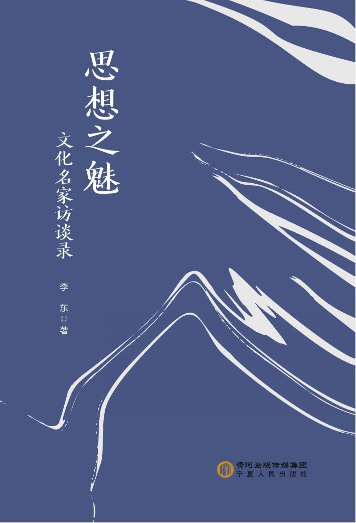 思想之魅  文化名家访谈录 封面