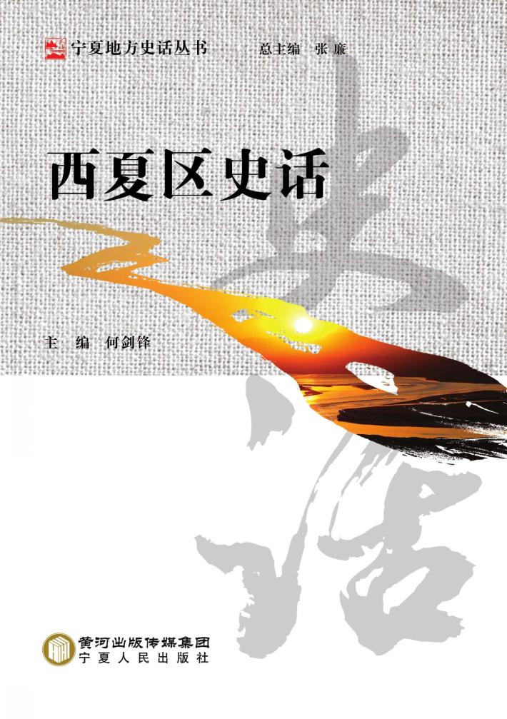 宁夏地方史话丛书  西夏区史话 封面