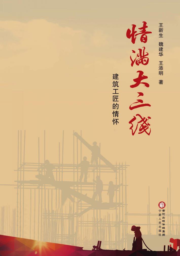 情满大三线  建筑工匠的情怀 封面