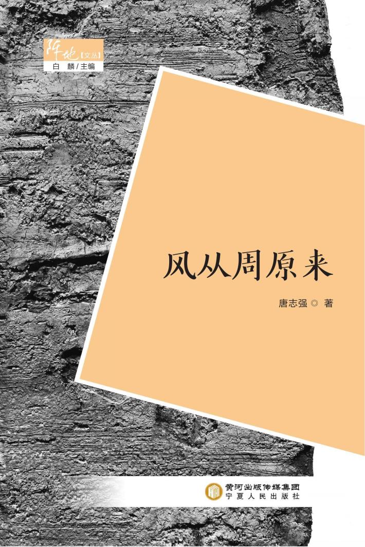 阵地文丛 风从周原来