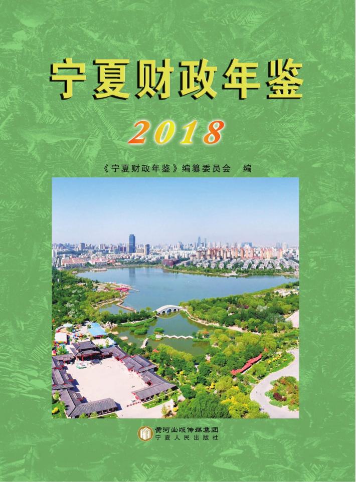 宁夏财政年鉴 2018 封面