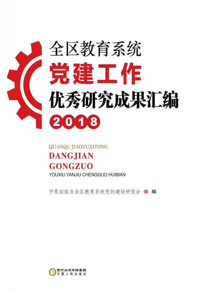 全区教育系统党建工作优秀研究成果汇编  2018 封面