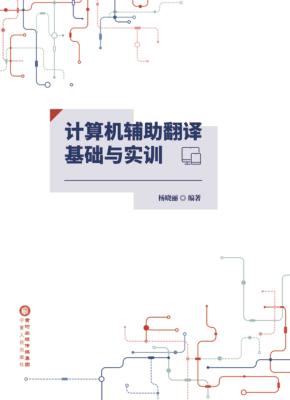 计算机辅助翻译基础与实训 封面