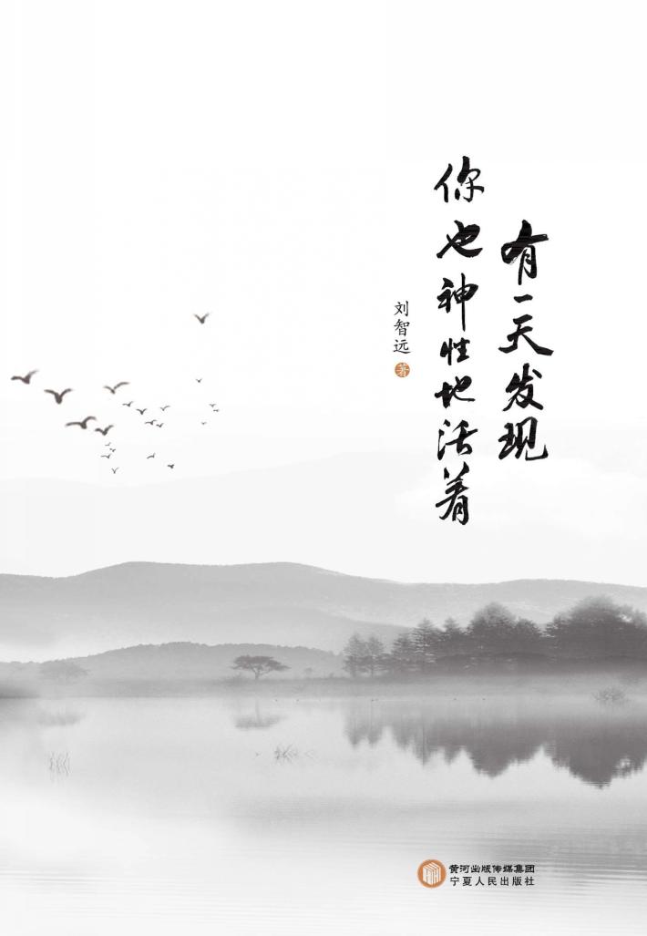 有一天发现  你也神性地活着 封面