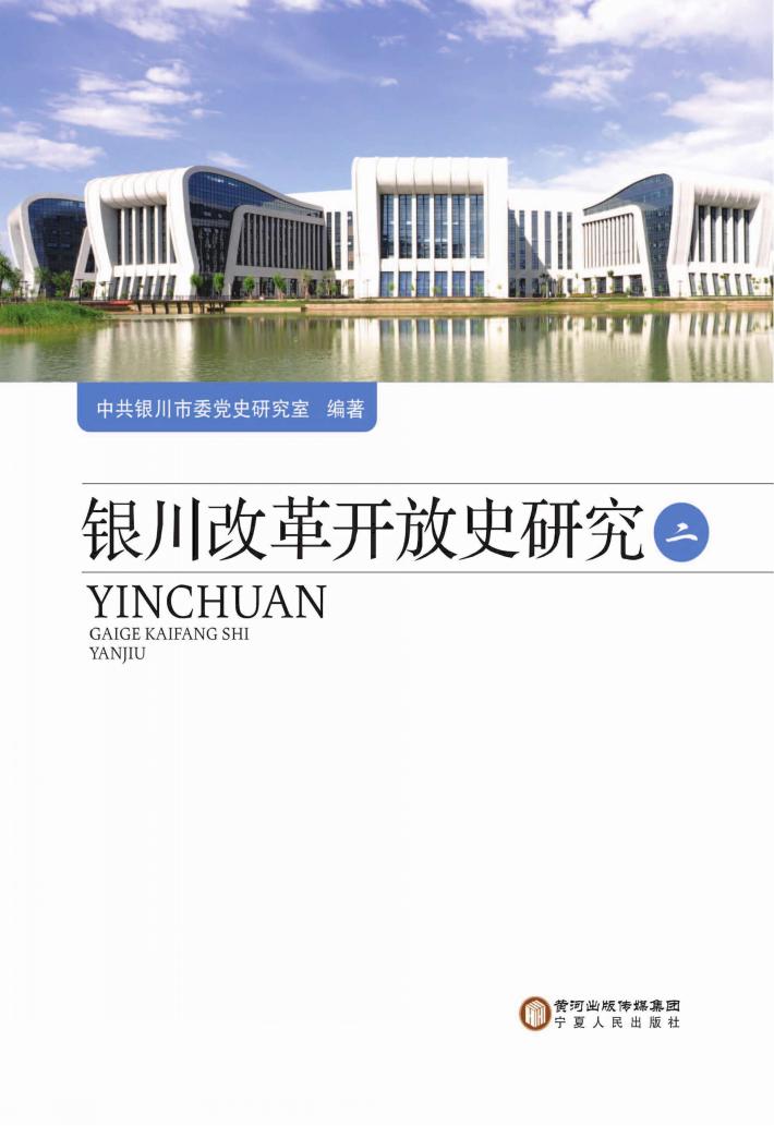 银川改革开放史研究 2 封面