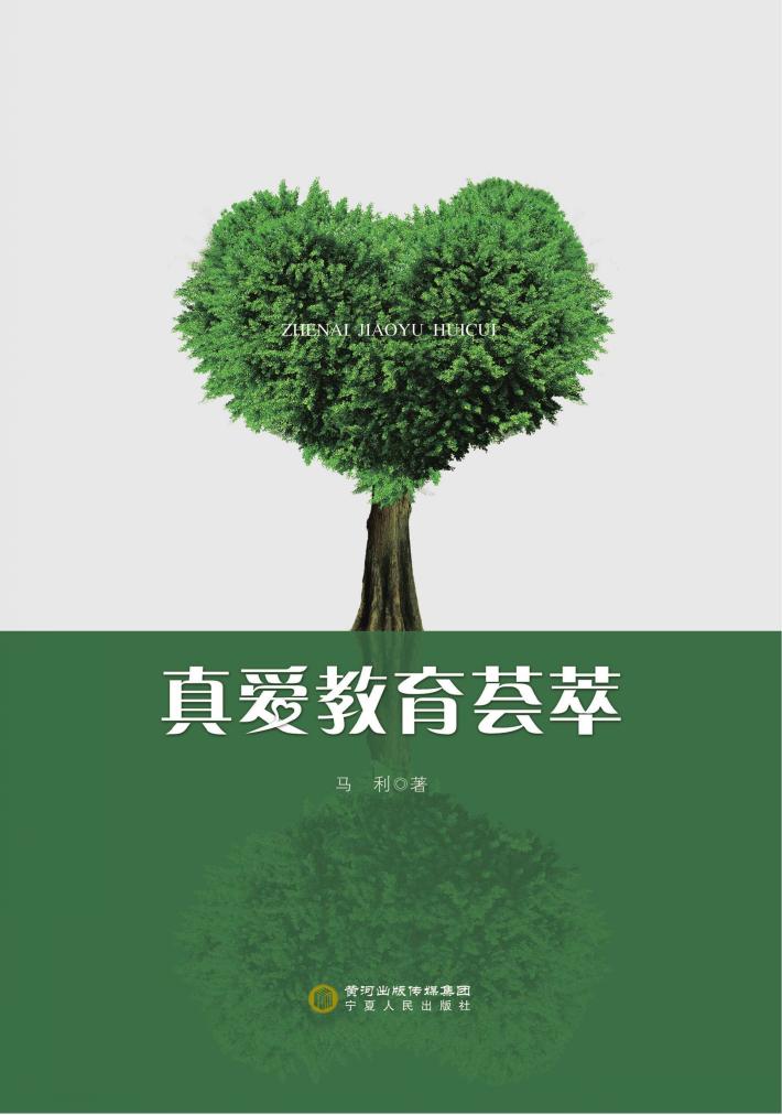真爱教育荟萃 封面