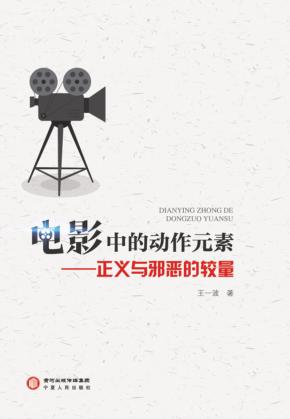 电影中的动作元素 正义与邪恶的较量 封面