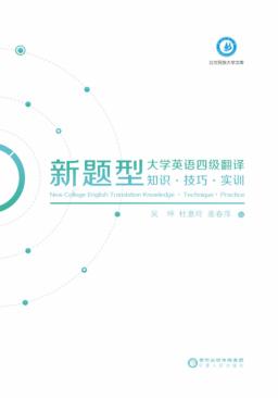 新题型大学英语四级翻译 知识·技巧·实训 封面
