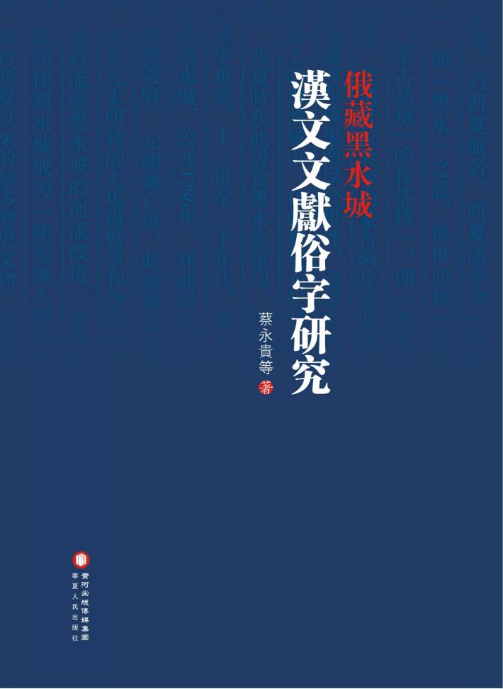 俄藏黑水城汉文文献俗字研究 封面