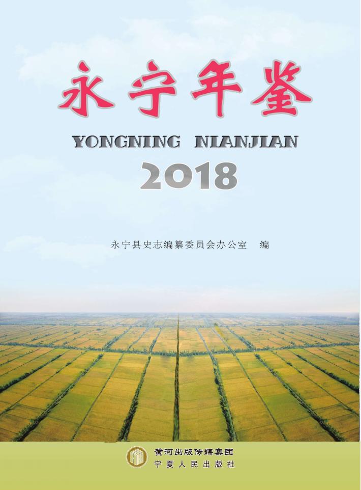 永宁年鉴  2018 封面