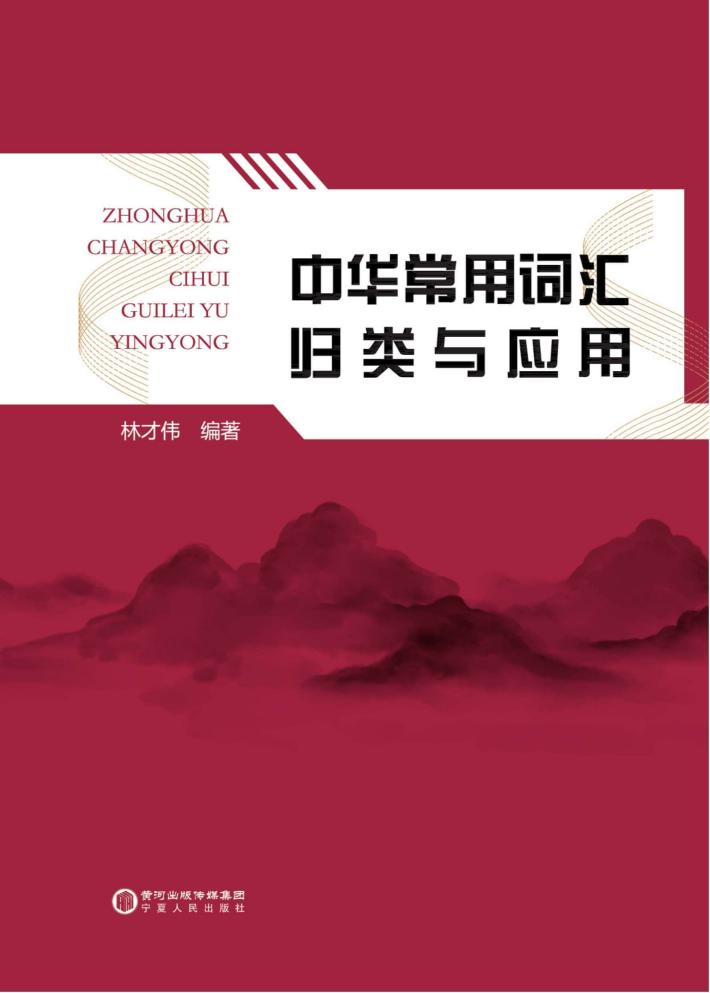 中华常用词汇归类与应用 封面