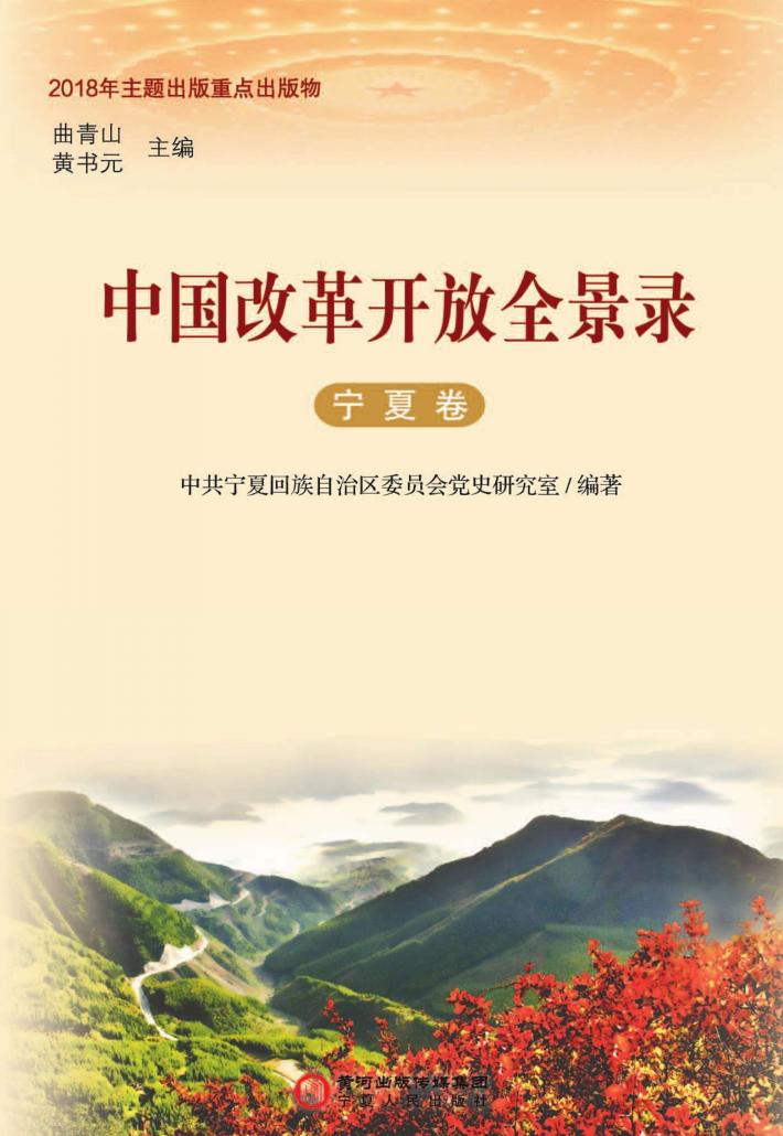 中国改革开放全景录 宁夏卷 封面