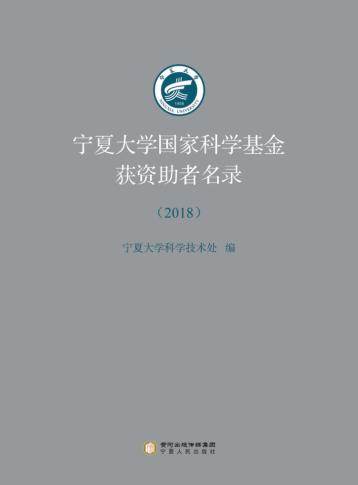 宁夏大学国家科学基金获资助者名录  2018 封面