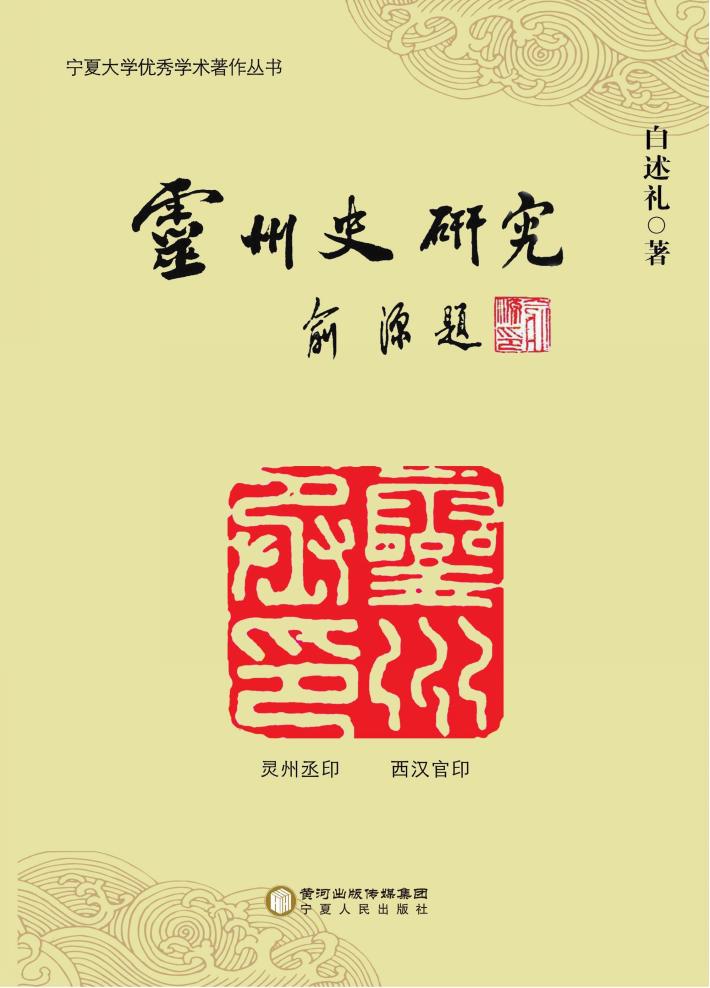 灵州史研究 封面