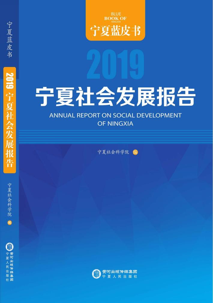 宁夏社会发展报告 封面