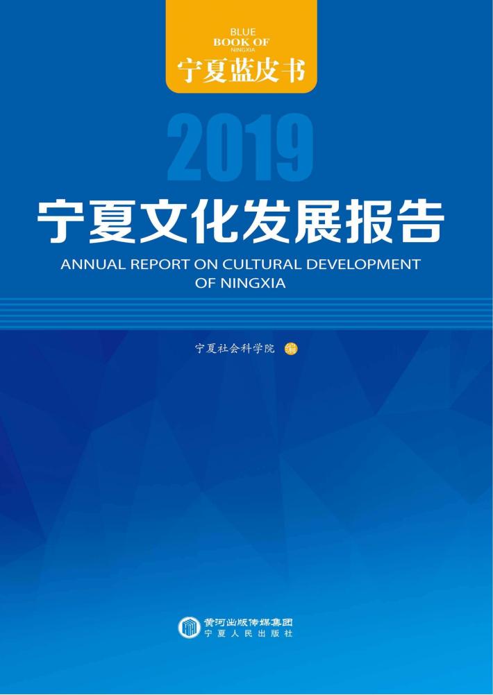 宁夏文化发展报告 封面