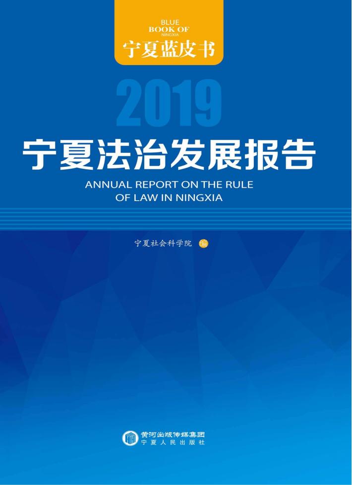 宁夏法治发展报告 封面